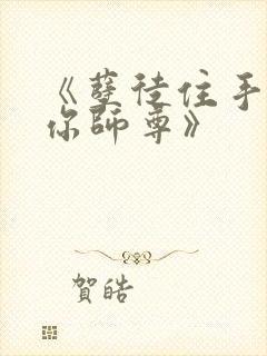 《孽徒住手他是你师尊》