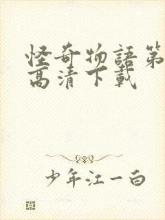 怪奇物语第五季高清下载封面