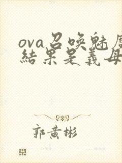 ova召唤魅魔结果是义母来了