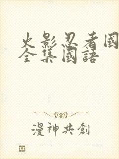 火影忍者国语版全集国语封面