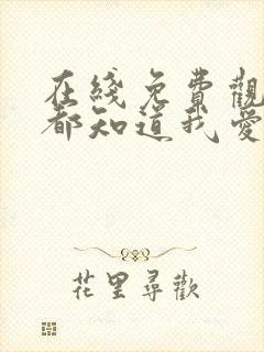 在线免费观看谁都知道我爱你封面