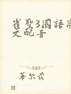 雀圣3国语版中文配音