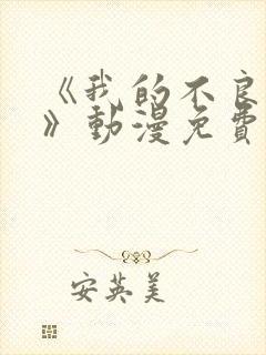 《我的不良义姐》动漫免费观看