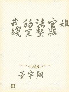 我的法官姐姐在线完整版