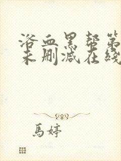 浴血黑帮第一季未删减在线观看