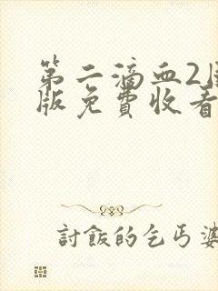 第二滴血2国语版免费收看