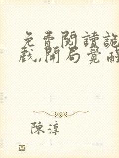 免费阅读诡异游戏,开局觉醒全职bug级天赋封面