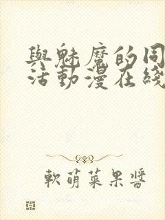 与魅魔的同居生活动漫在线观看封面