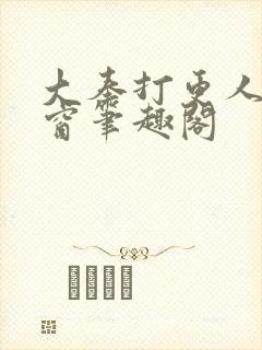 大奉打更人无弹窗笔趣阁