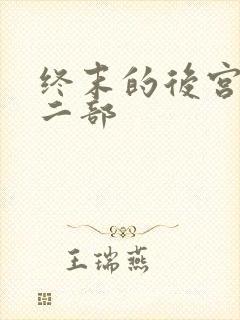 终末的后宫 第二部