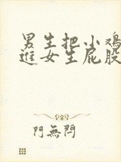 男生把小鸡鸡放进女生屁股里的网站封面