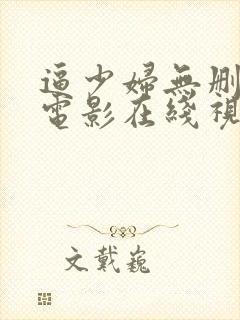 逼少妇无删减的电影在线视频观看