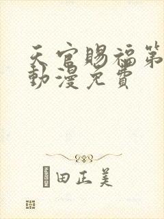 天官赐福第二季动漫免费