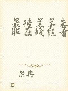 最后羔羊未删减版在线观看封面