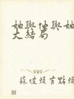 她与他与她短剧大结局