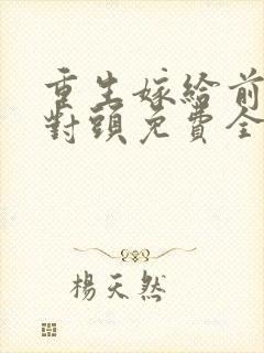 重生嫁给前夫死对头免费全文阅读