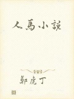 人马小说