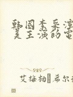 韩国李采潭李恩美主演的电影封面