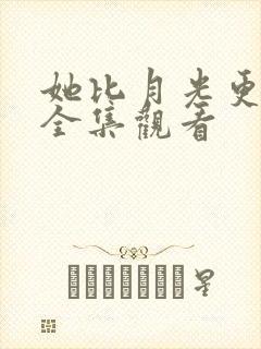 她比月光更耀眼全集观看