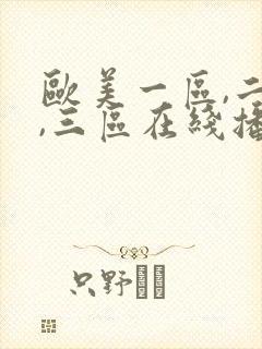 欧美一区,二区,三区在线播放封面