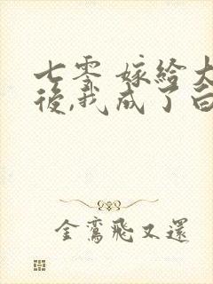 七零 嫁给大佬后,我成了白月光替身