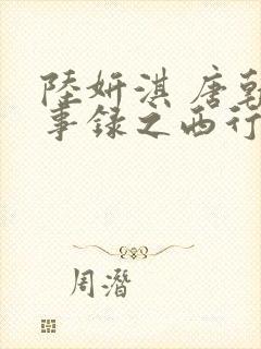 陆妍淇 唐朝诡事录之西行