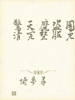 惊天魔盗团2高清完整版免费国语