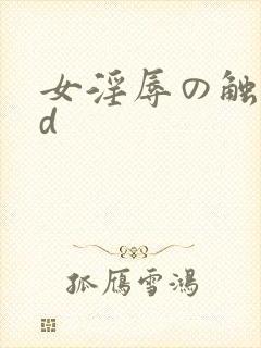 女淫辱の触手3d