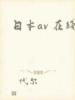 日本av 在线