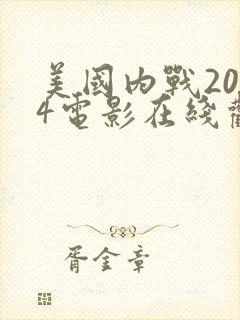 美国内战2024电影在线观看
