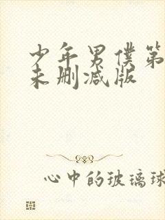 少年男仆第一季未删减版