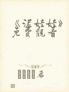 《泥娃娃》鬼片免费观看