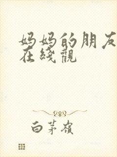 妈妈的朋友韩国在线观