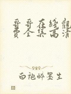 哥哥在线观看免费全集高清完整版封面