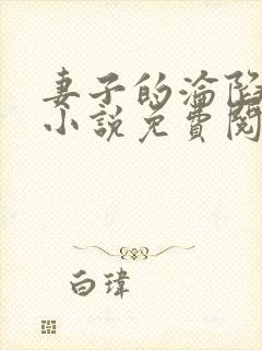 妻子的沦陷曹叔小说免费阅读全文封面