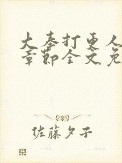 大奉打更人最新章节全文免费阅读无弹窗