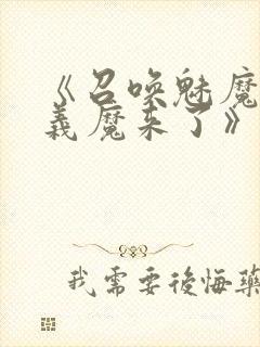 《召唤魅魔竟是义魔来了》第1季免费封面