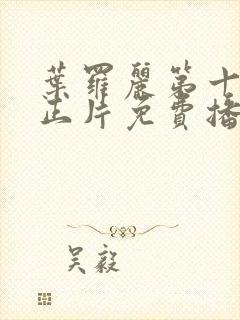 叶罗丽第十二季正片免费播放