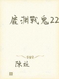 废渊战鬼22集