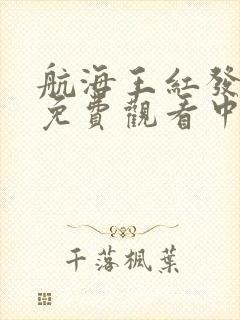 航海王红发歌姬免费观看中文版封面