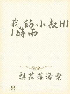 我的小叔H1V1时雨