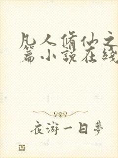 凡人修仙之仙界篇小说在线阅读免费