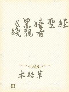 《黑暗圣经》在线观看