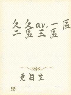 久久av,一区二区三区