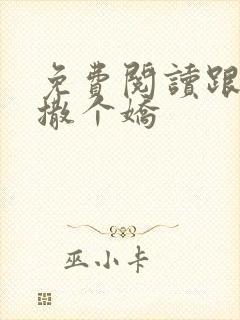 免费阅读跟乔爷撒个娇封面