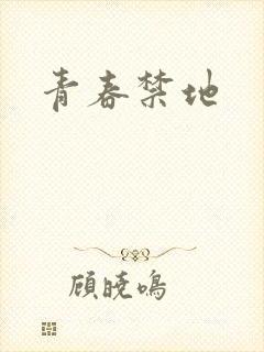 青春禁地