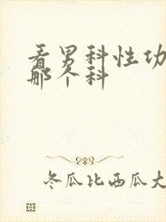 看男科性功能挂那个科