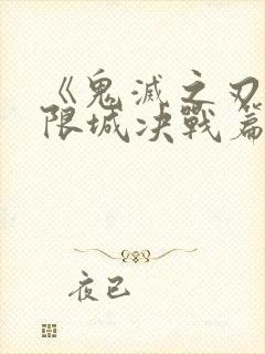 《鬼灭之刃:无限城决战篇封面