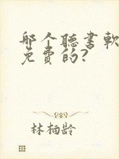 哪个听书软件是免费的?