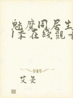 魅魔同居生活第1季在线观看免费封面